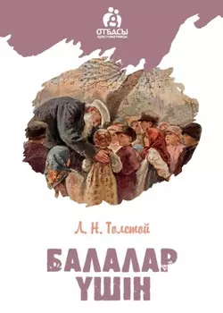 Балалар шін