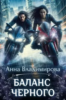 Баланс черного