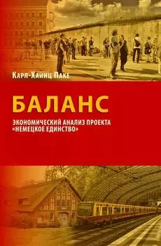Баланс. Экономический анализ проекта «Немецкое единство»