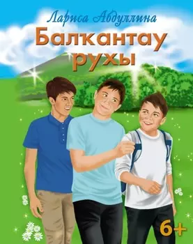 Балантау рухы / Дух Балкан-тау