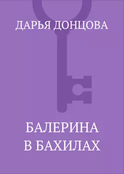 Балерина в бахилах