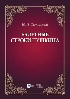 Балетные строки Пушкина