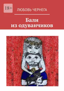 Бали из одуванчиков