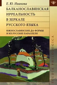 Балканославянская ирреальность в зеркале русского языка (южнославянские да-формы и их русские параллели)