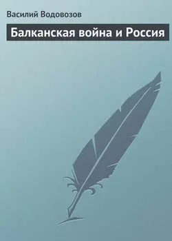 Балканская война и Россия