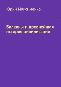 Балканы и древнейшая история цивилизации
