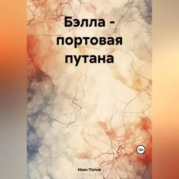 Бэлла – портовая путана