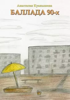 Баллада 90-х