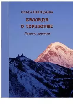Баллада о горизонте