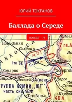 Баллада о Середе. Победе – 75