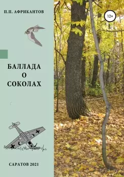Баллада о соколах
