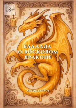 Баллада о восковом драконе