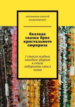 баллада сказка бриз кристального сюрприза. 1 стекло осадное в стиле лабиринты смысл знака
