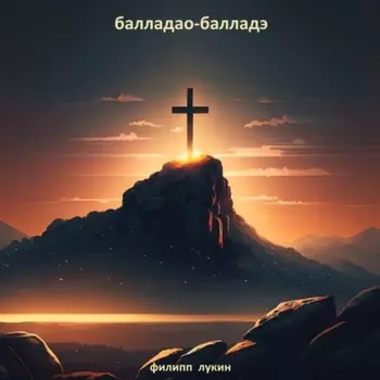 балладао-балладэ