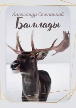 Баллады