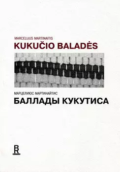 Баллады Кукутиса