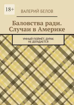 Баловства ради. Случаи в Америке. Умный поймёт, дурак не догадается