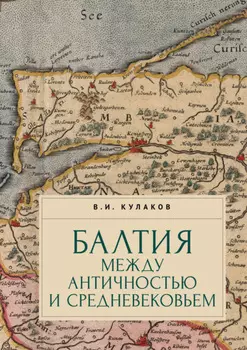 Балтия между античностью и средневековьем