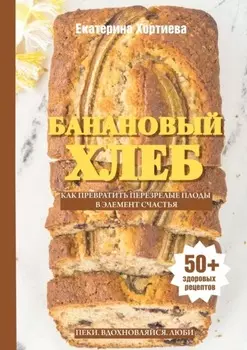 Банановый хлеб. Как превратить перезрелые плоды в элемент счастья