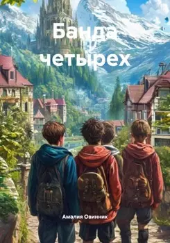 Банда четырех