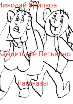 Бандитское Петькино