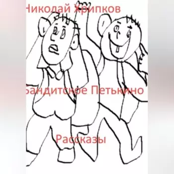 Бандитское Петькино