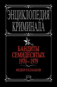 Бандиты семидесятых. 1970-1979