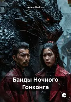 Банды Ночного Гонконга