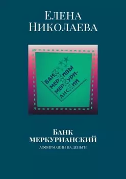 Банк меркурианский. Аффирмации на деньги
