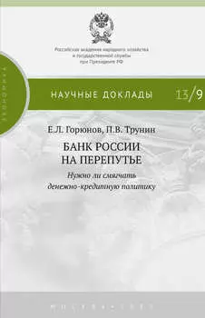 Банк России на перепутье. Нужно ли смягчать денежно-кредитную политику