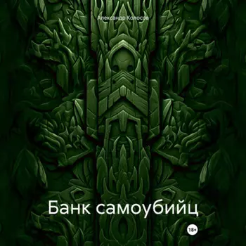 Банк самоубийц