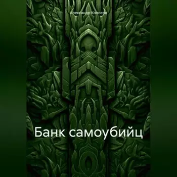 Банк самоубийц