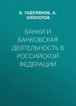 Банки и банковская деятельность в Российской Федерации