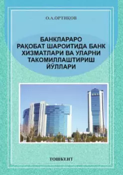 Банклараро раобат шароитида банк хизматлари ва уларни такомиллаштириш йўллари