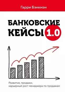Банковские кейсы 1.0. Развитие, продажи, карьерный рост менеджера по продажам