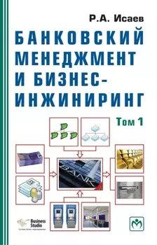 Банковский менеджмент и бизнес-инжиниринг
