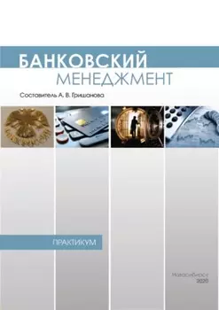 Банковский менеджмент. Практикум