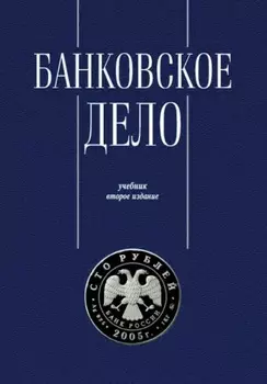 Банковское дело. Управление и технологии