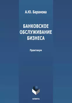 Банковское обслуживание бизнеса