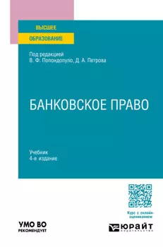 Банковское право 4-е изд., пер. и доп. Учебник для вузов