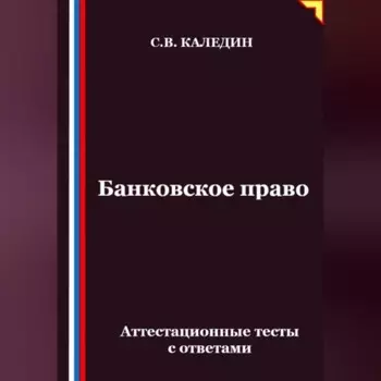 Банковское право. Аттестационные тесты с ответами