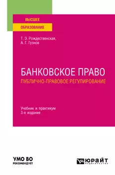 Банковское право. Публично-правовое регулирование 3-е изд., пер. и доп. Учебник и практикум для вузов