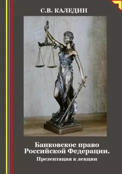 Банковское право Российской Федерации. Презентация к лекции