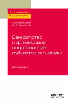 Банкротство и финансовое оздоровление субъектов экономики. Монография