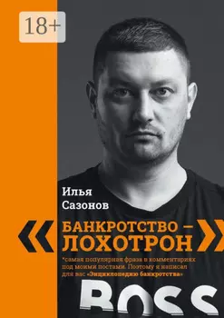 «Банкротство – лохотрон!». Энциклопедия банкротства