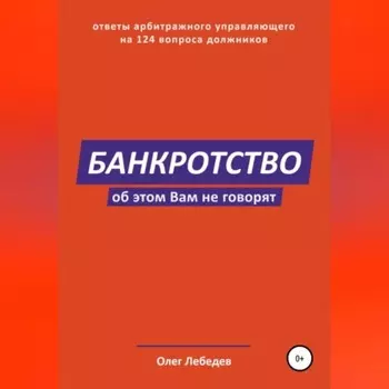 Банкротство. Об этом вам не говорят