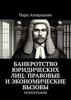 Банкротство юридических лиц: правовые и экономические вызовы. Монография