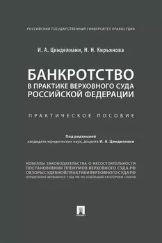 Банкротство в практике Верховного Суда Российской Федерации