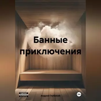 Банные приключения