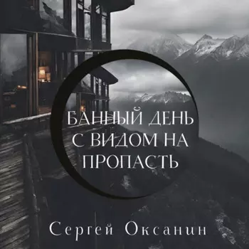 Банный день с видом на пропасть